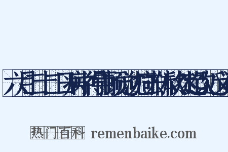 六月二十二日病中得雨顿觉沈疴去体欣然起饮近义词是什么意思的图片